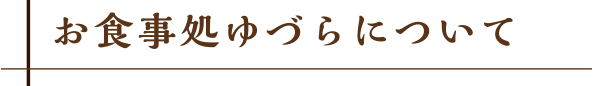 お食事処ゆづらについて